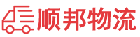 玉林物流专线,玉林物流公司